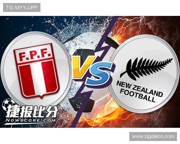 秘鲁与新西兰足球对决分析让球策略与比赛前景探讨