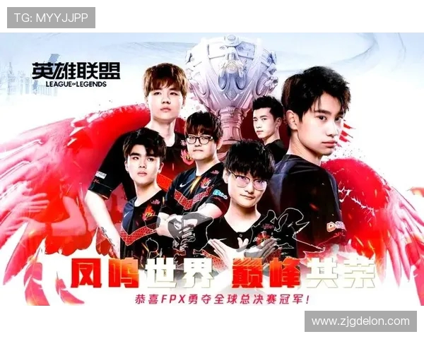 全球总决赛特别报道:探寻FPX从崛起到辉煌的成长历程与背后故事 全球总决赛特别报道:探寻FPX从崛起到辉煌的成长历程与背后故事